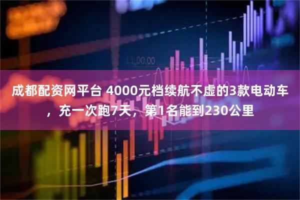 成都配资网平台 4000元档续航不虚的3款电动车，充一次跑7天，第1名能到230公里