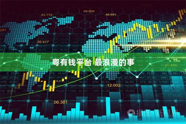 粤有钱平台 最浪漫的事