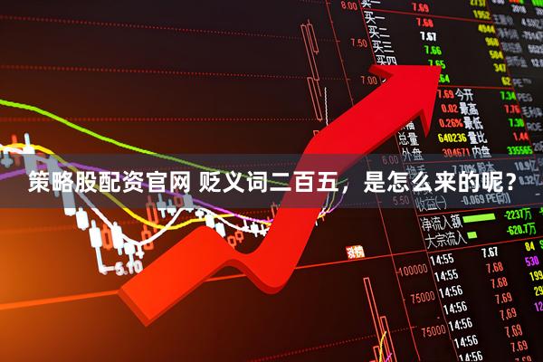 策略股配资官网 贬义词二百五，是怎么来的呢？