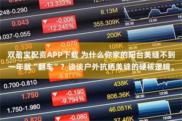 双盈宝配资APP下载 为什么你家的阳台美缝不到一年就“翻车”？谈谈户外抗晒美缝的硬核逻辑。